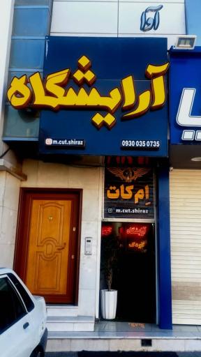 عکس آرایشگاه مردانه ام کات