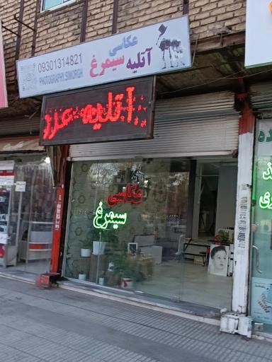 عکس عکاسخانه سیمرغ