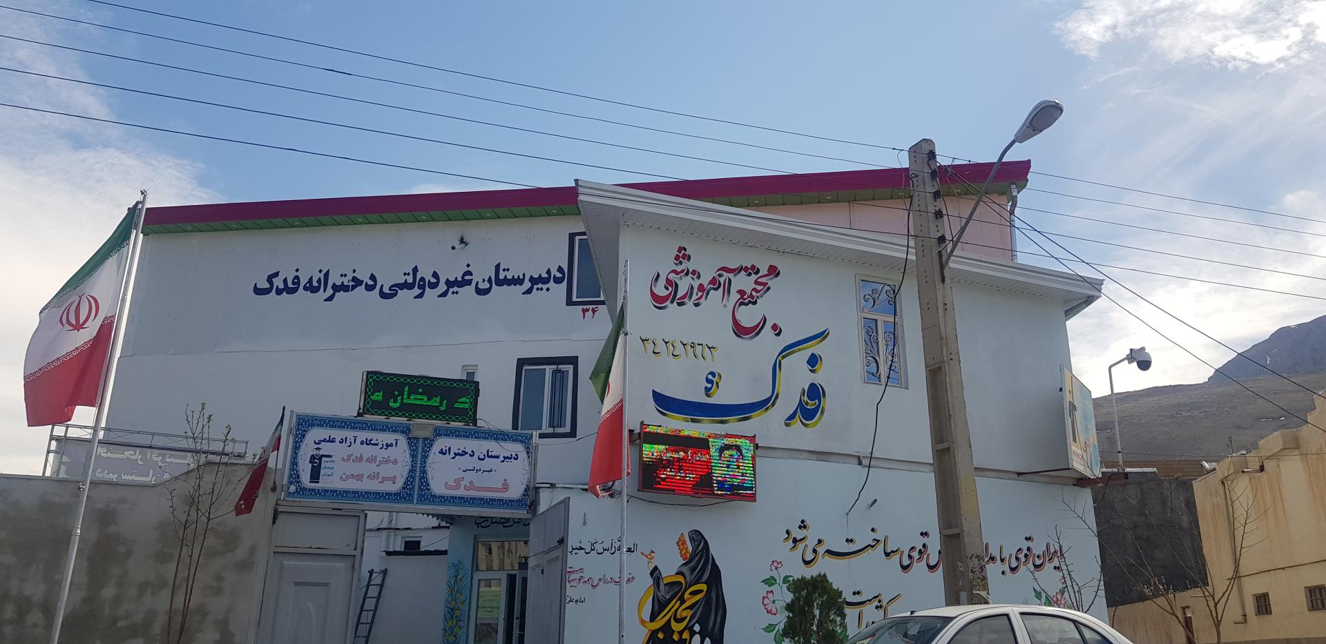 عکس مجتمع آموزشی فدک
