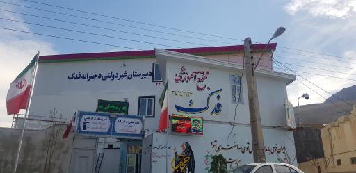 عکس مجتمع آموزشی فدک