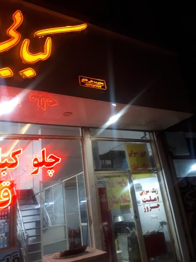 عکس کبابی قاطع