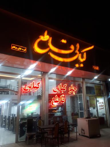 عکس کبابی قاطع