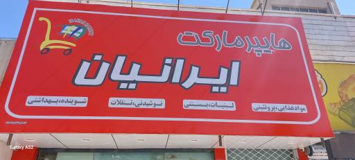 عکس سوپر مارکت ایرانیان
