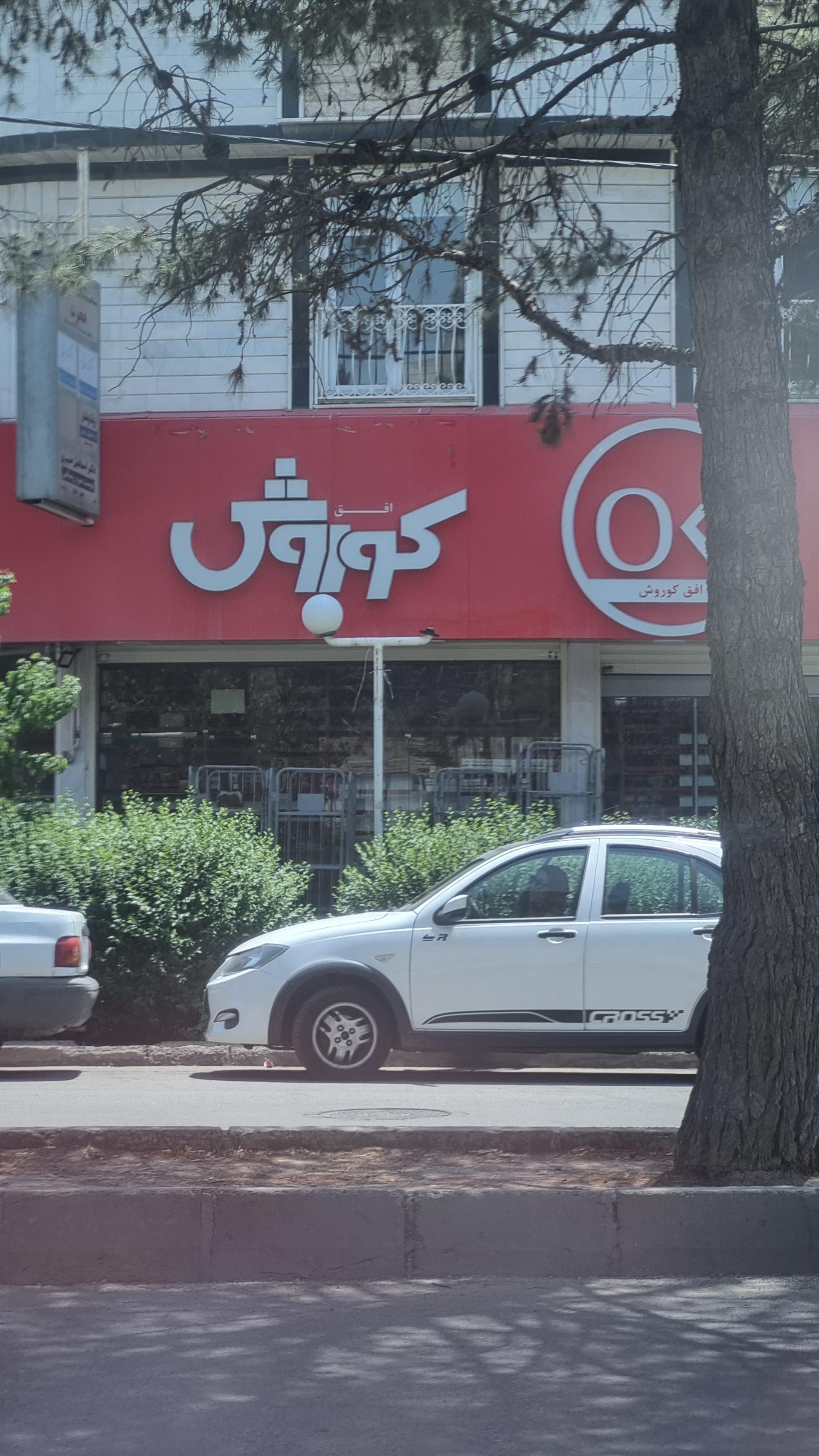 عکس افق کوروش شعبه قزوین کوثر