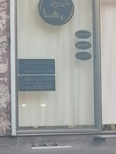 عکس سالن زیبایی رها