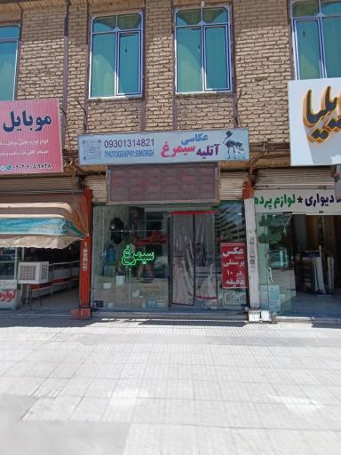 عکس عکاسخانه سیمرغ