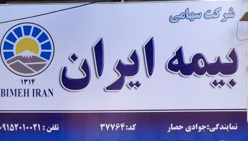 عکس بیمه ایران جوادی حصار