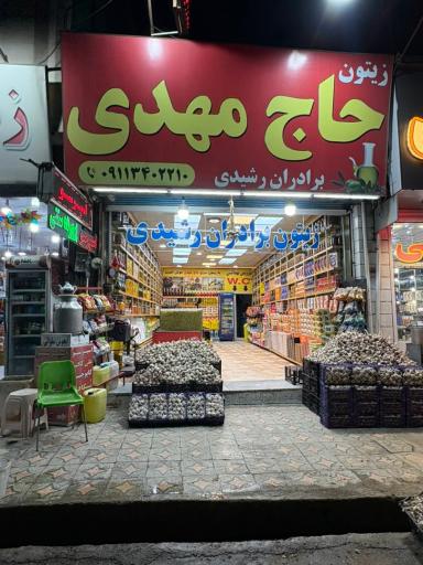 زیتون حاج مهدی