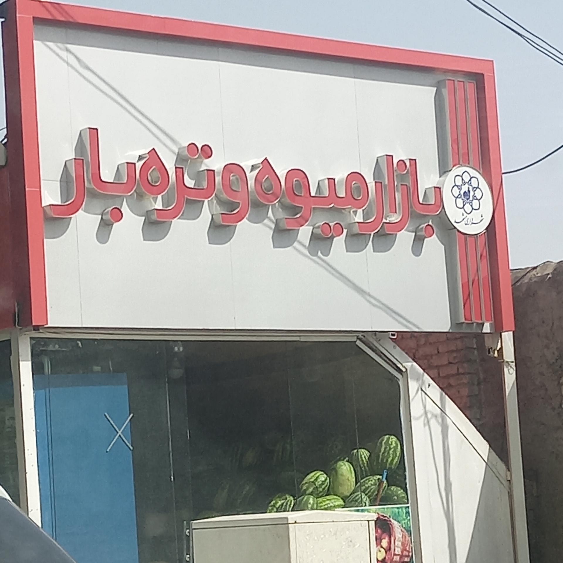 عکس بازار روز میوه و تره بار شهرداری