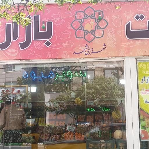 عکس بازار روز میوه و تره بار شهرداری