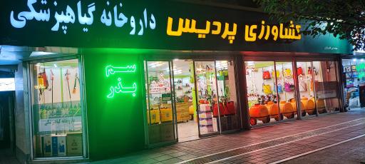 فروشگاه کشاورزی پردیس