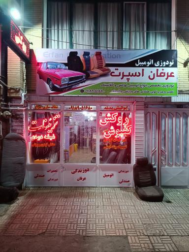 عکس تودوزی عرفان اسپرت 