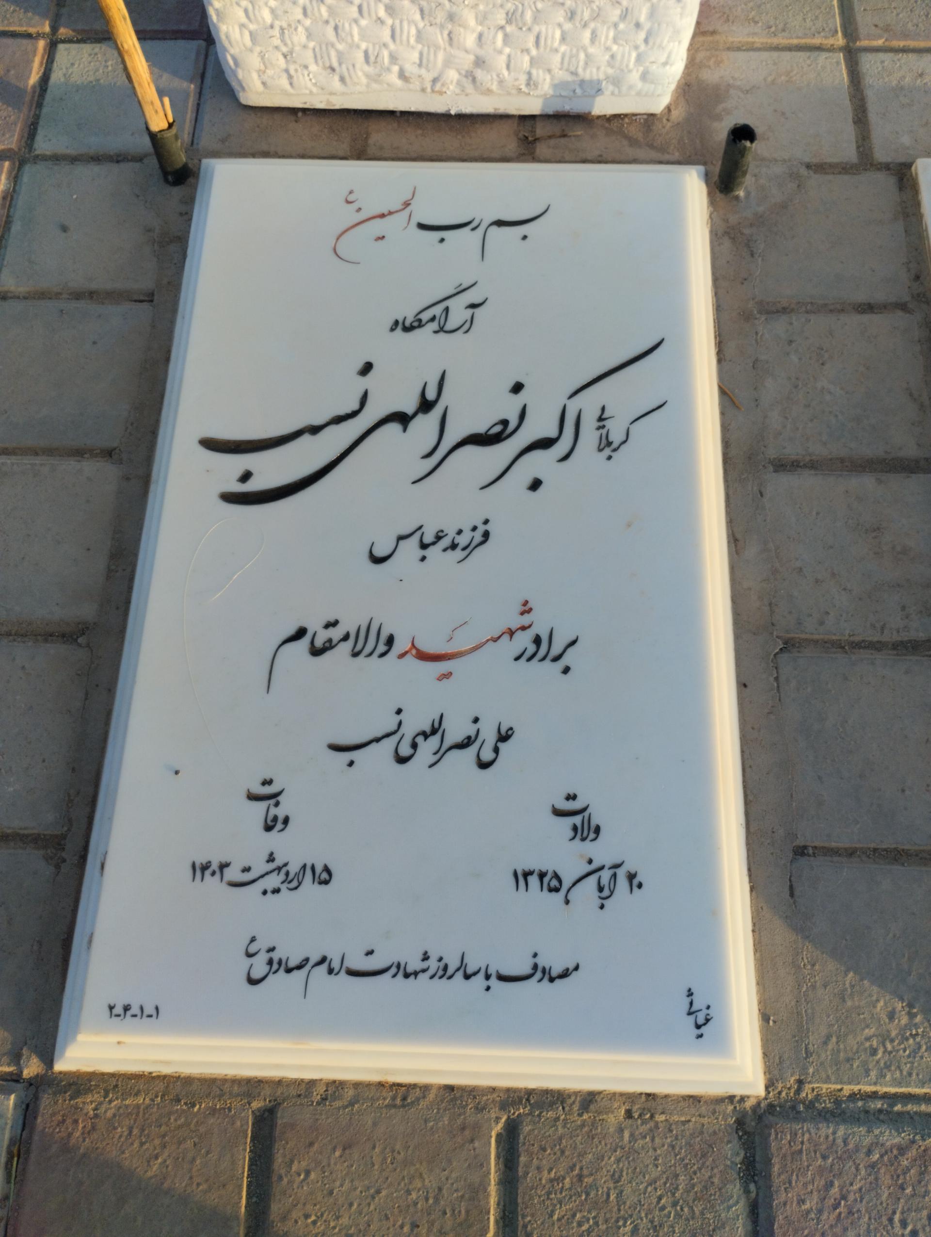 عکس مزار اکبر نصراللهی نسب