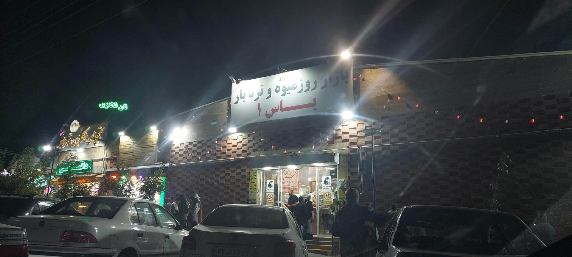 عکس بازار روز میوه و تره بار یاس ۱