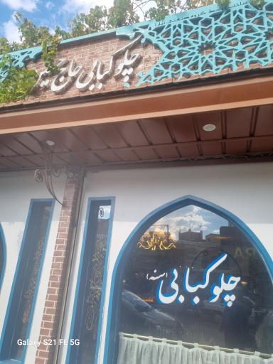 عکس رستوران حاج حسین