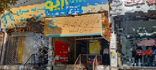 کارگذاری 188 رباط کریم