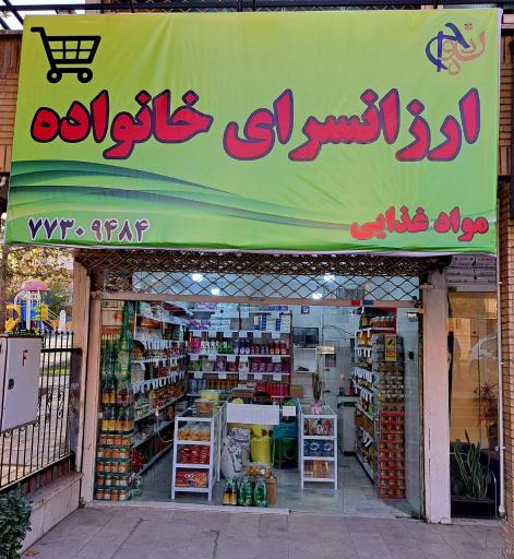 عکس ارزان سرای خانواده