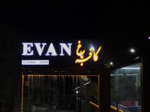 عکس کافه باغ ای وان 