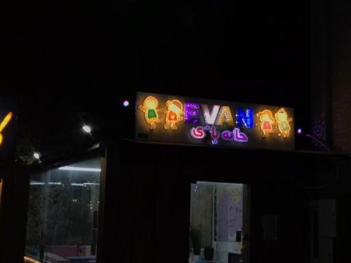 عکس کافه باغ ای وان 