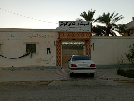 عکس آموزشگاه رانندگی کوثر