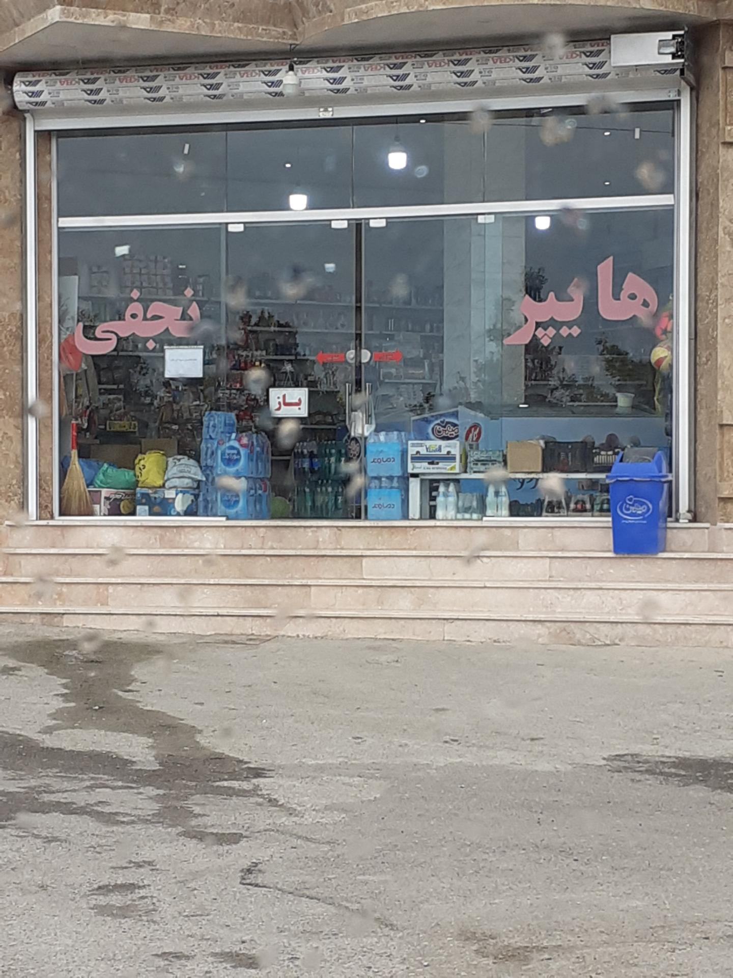 عکس هایپر نجفی