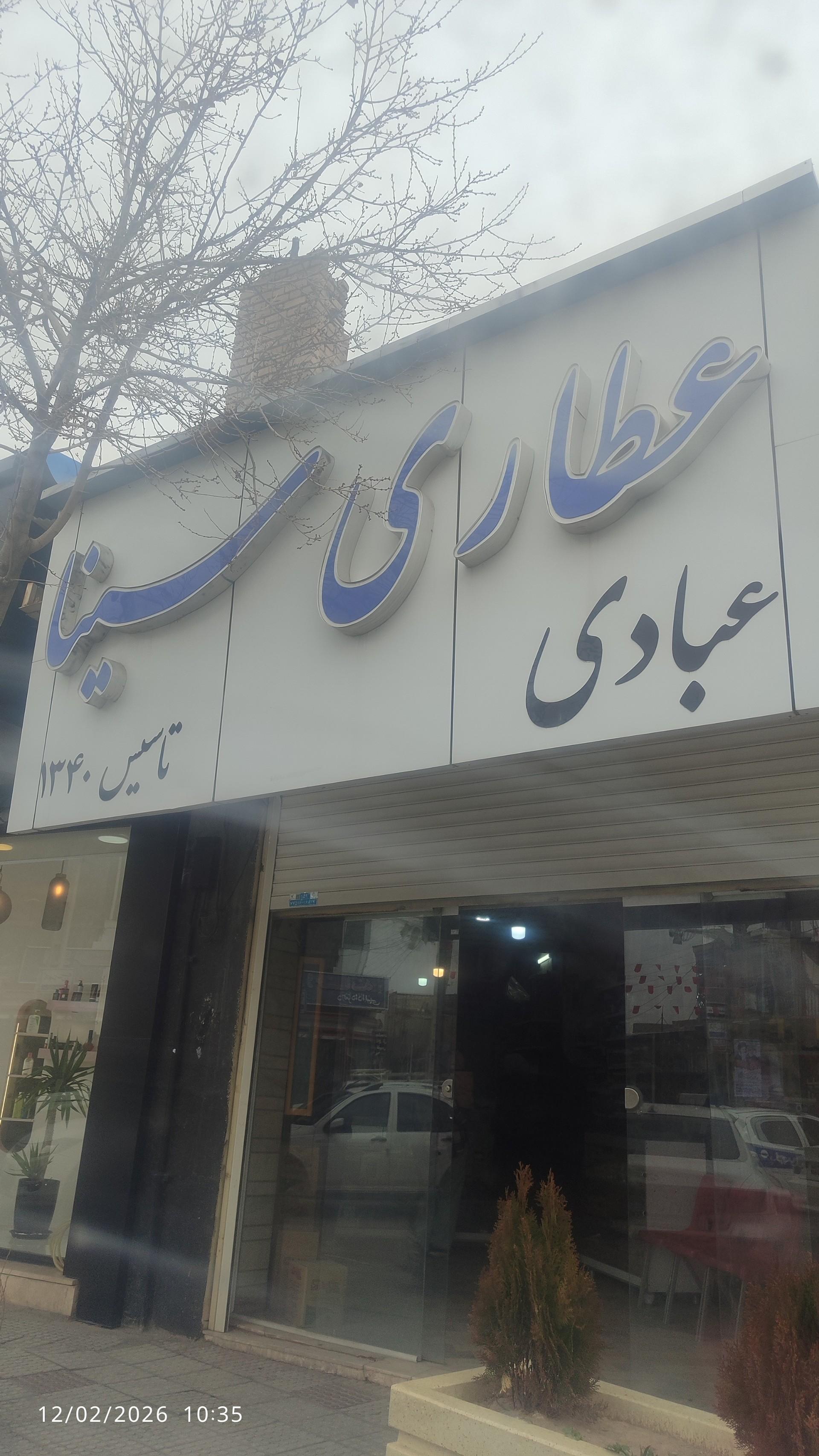 عکس عطاری سینا عبادی