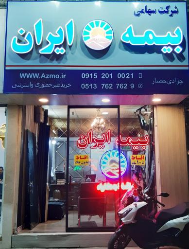 عکس بیمه ایران جوادی حصار