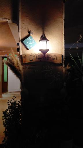 عکس اقامتگاه بومگردی آب و آتش