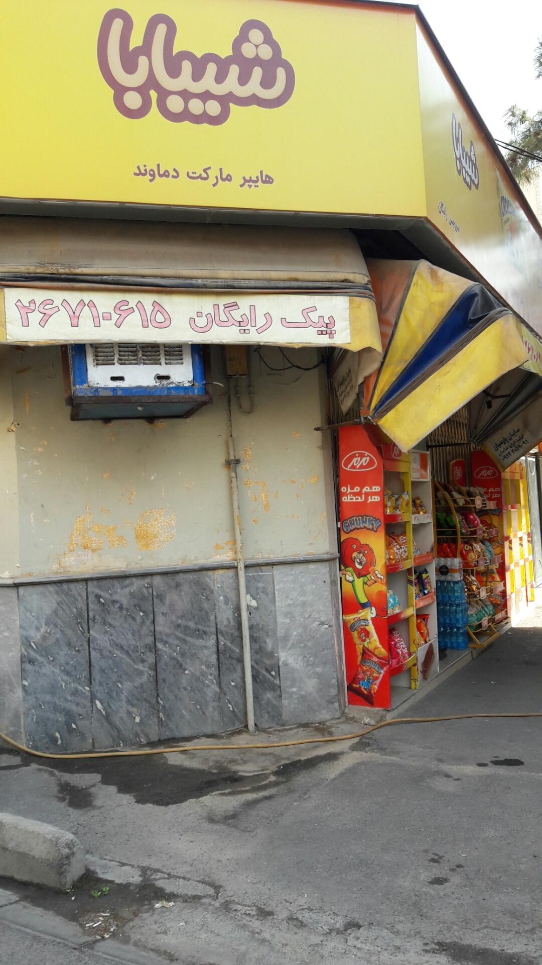 عکس هایپرمارکت دماوند