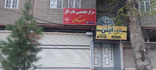 عکس مرکز تخصصی طب کار مهرگان