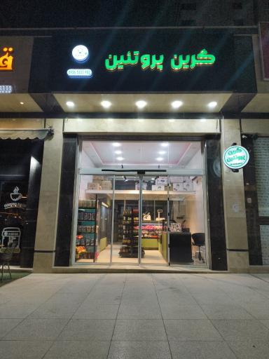 عکس گرین پروتئین