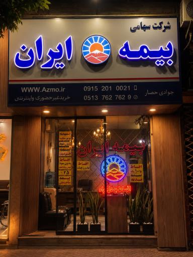 بیمه ایران نمایندگی جوادی حصار مشهد