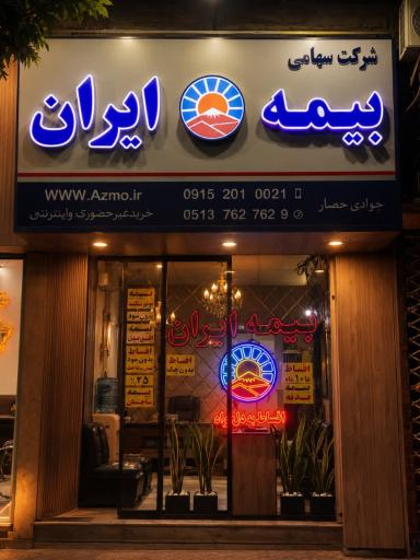 بیمه ایران نمایندگی جوادی حصار مشهد