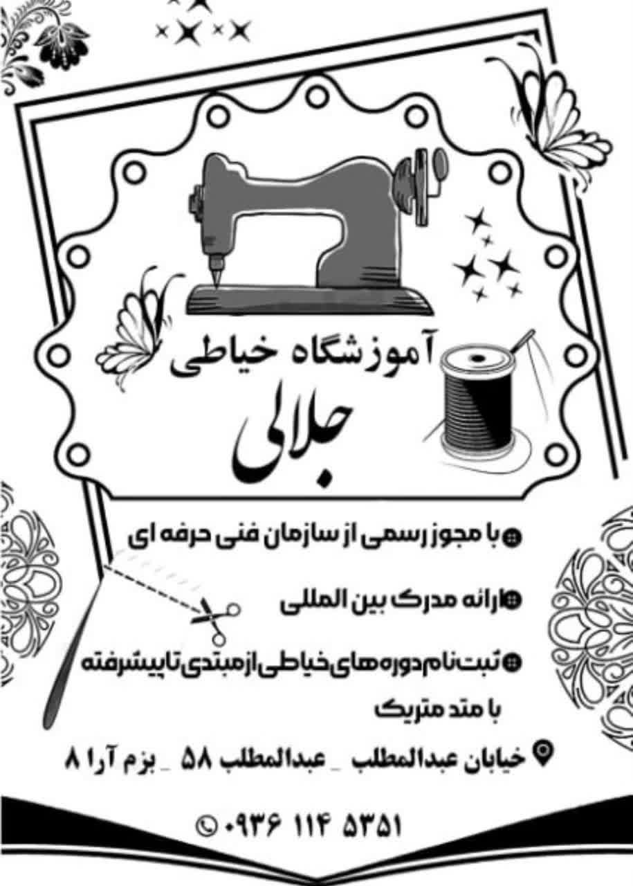 عکس آموزشگاه فنی حرفه‌ای خیاطی جلالی