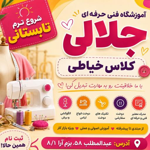 عکس آموزشگاه فنی حرفه‌ای خیاطی جلالی