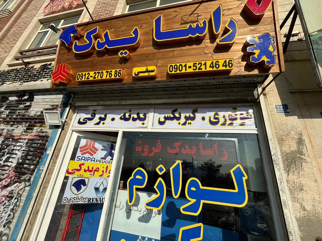 عکس  راسا یدک 