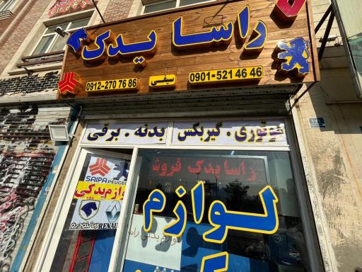 عکس  راسا یدک 