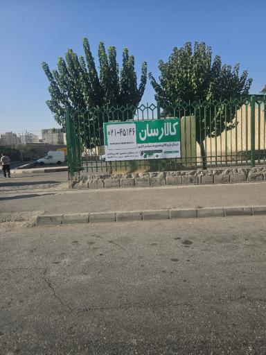 عکس نمایندگی کالارسان مشهد