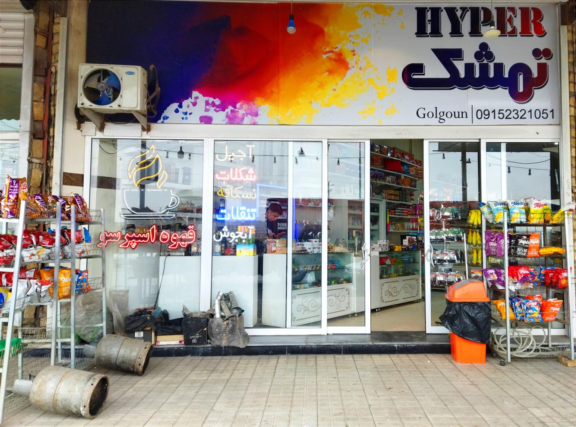 عکس سوپر تمشک 