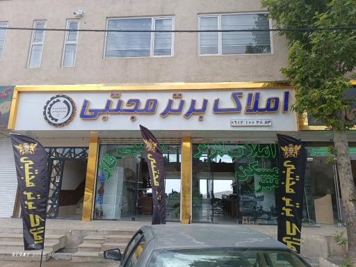 عکس املاک برتر مجتبی 