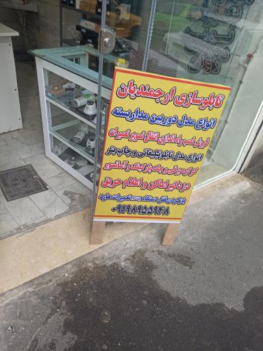 عکس تابلوسازی، دوربین مداربسته و کرکره برقی ارجمندیان