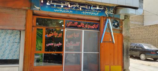 عکس کبابی بریانی گلستان