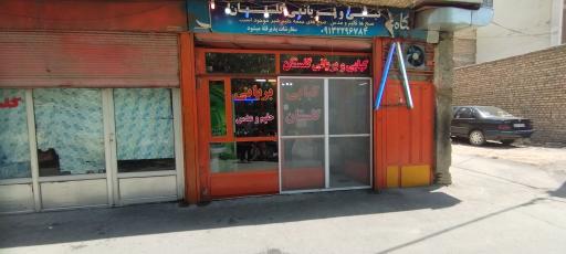 کبابی بریانی گلستان