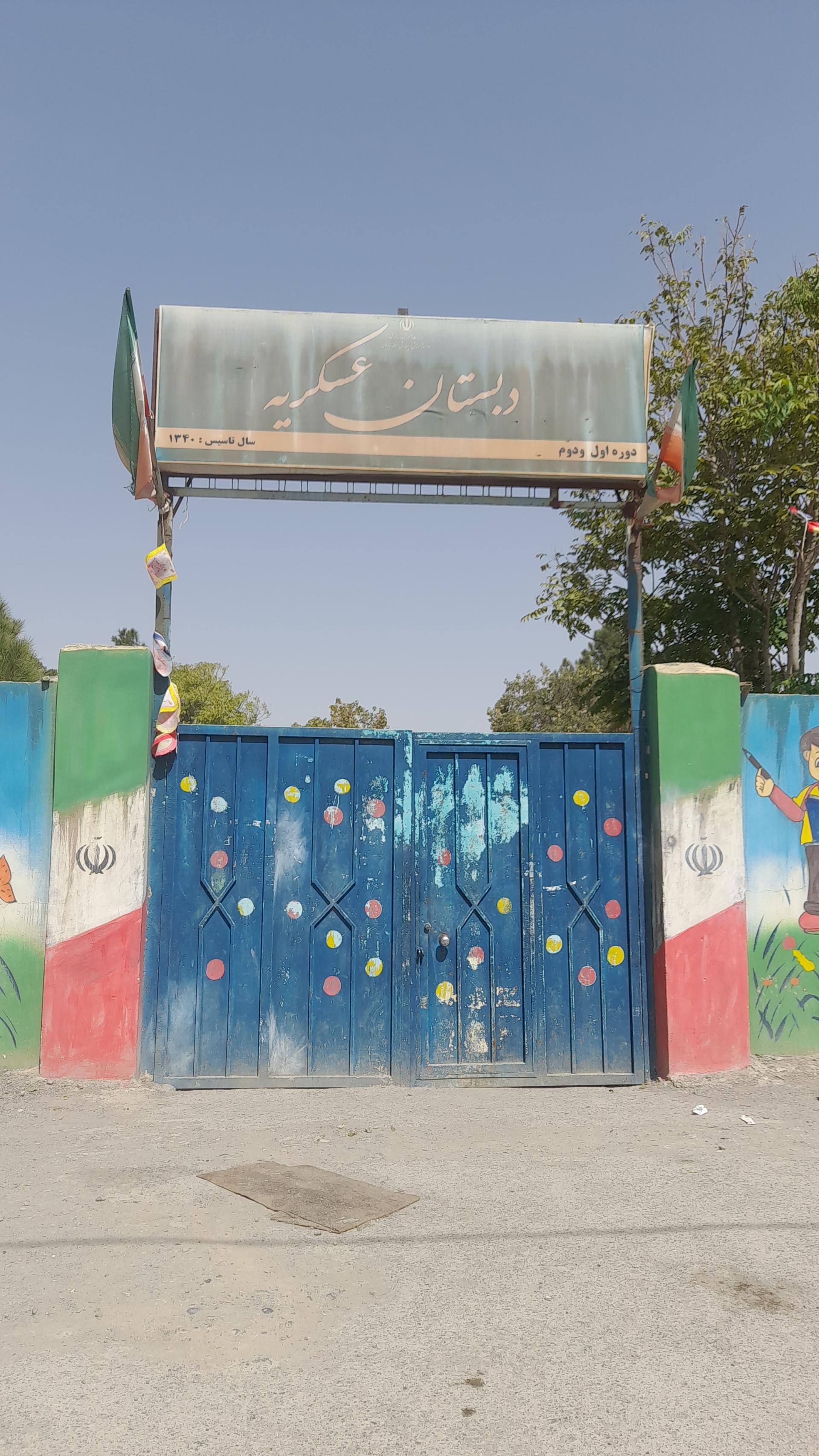 عکس دبستان عسکریه