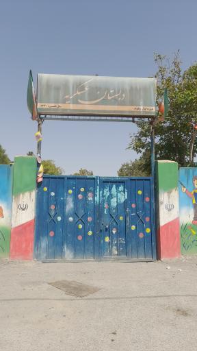 عکس دبستان عسکریه