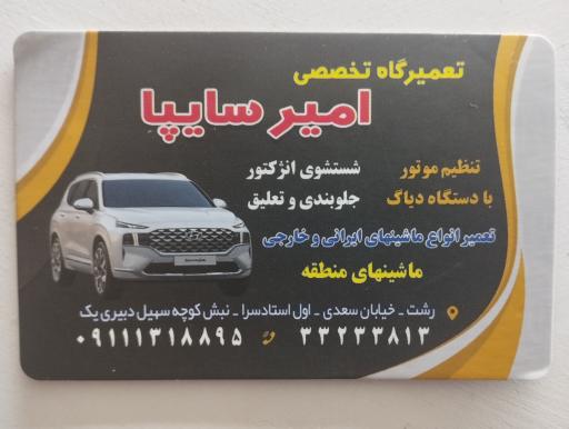 عکس مکانیکی امیر سایپا 