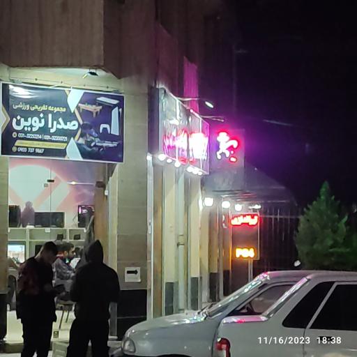 عکس مجموعه تفریحی صدرا نوین
