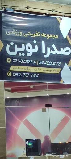 عکس مجموعه تفریحی صدرا نوین
