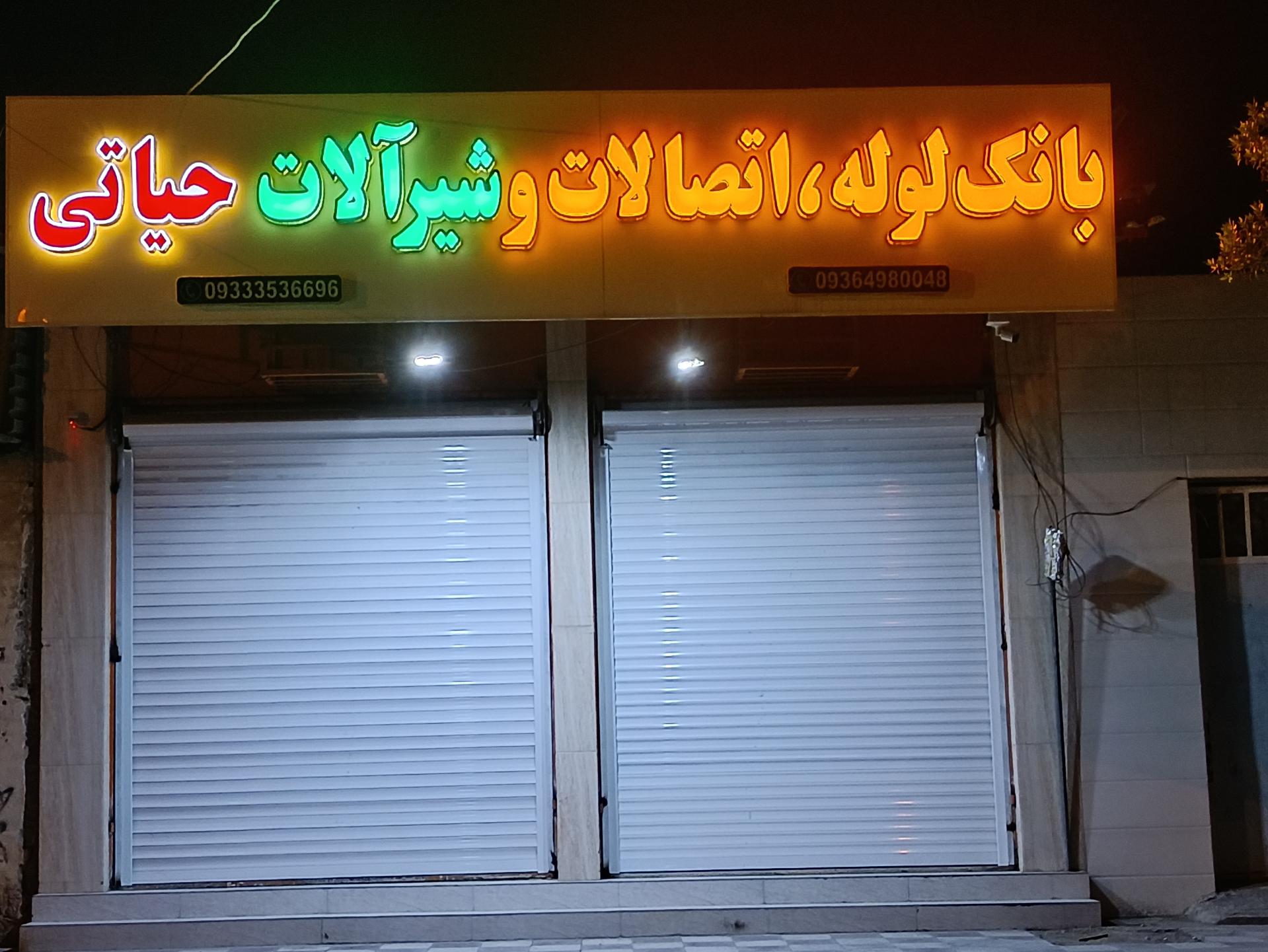 عکس لوله و اتصالات حیاتی 