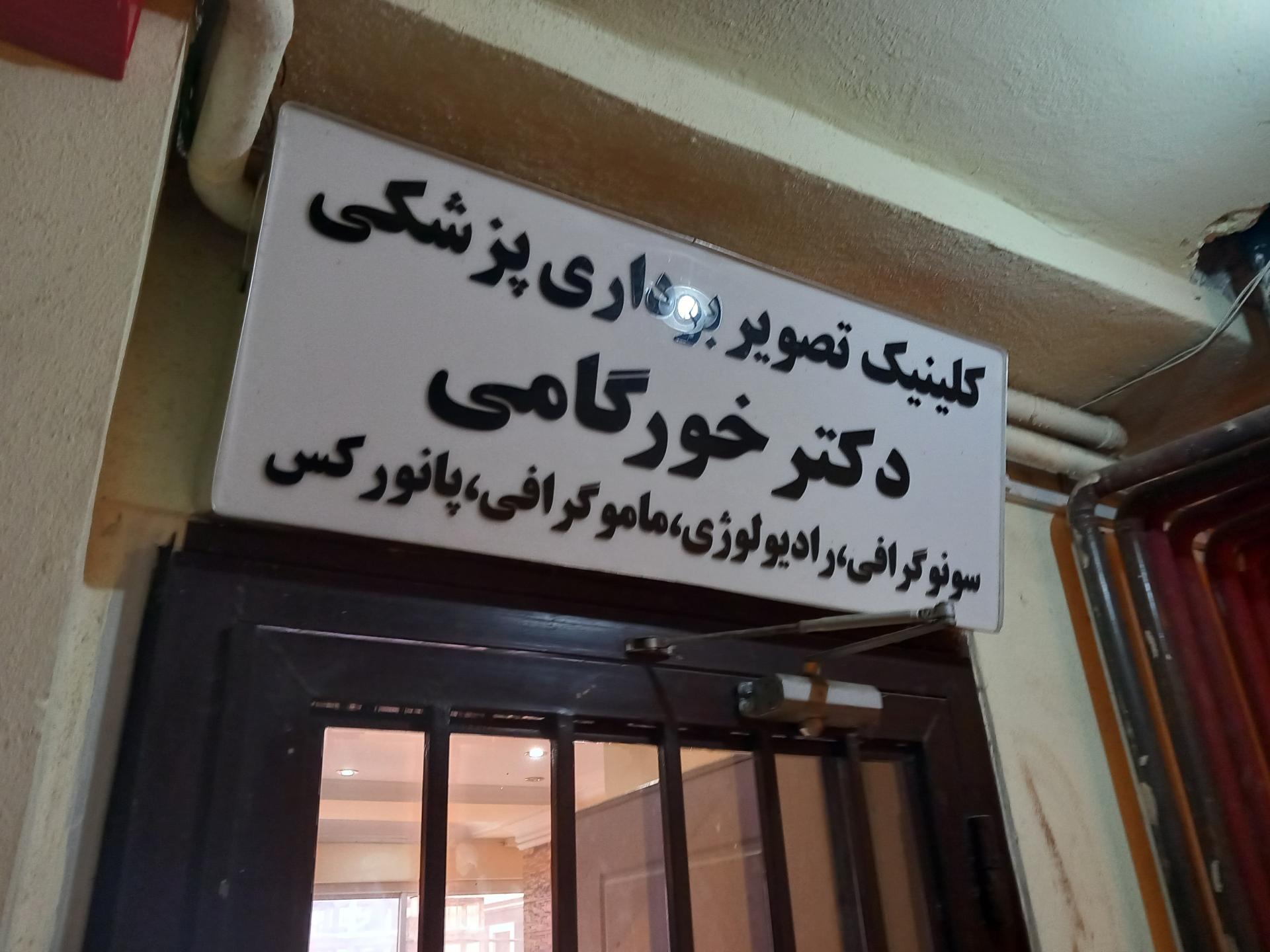 عکس مرکز تصویربرداری پزشکی دکتر خورگامی